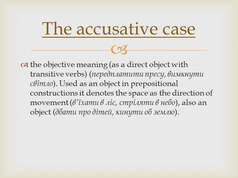 the objective meaning (as a direct object with transitive verbs) (передплатити пресу, вимкнути світло).
